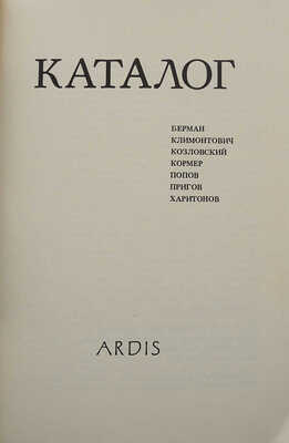 Каталог: [Литературный альманах Клуба беллетристов]: Берман, Климонтович, Козловский, Кормер, Попов... 1982.